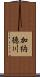 加納徳川 Scroll