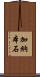 加納本石 Scroll
