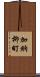 加納柳町 Scroll