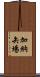 加納矢場 Scroll