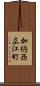 加納西広江町 Scroll