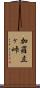 加羅立ヶ峠 Scroll