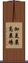 加美農高農場 Scroll