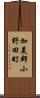 加美郡小野田町 Scroll