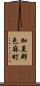 加美郡色麻町 Scroll