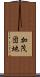 加茂団地 Scroll
