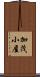 加茂小屋 Scroll