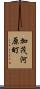 加茂河原町 Scroll