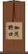 加茂野口 Scroll