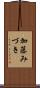 加藤みづき Scroll