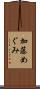 加藤めぐみ Scroll