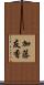 加藤友香 Scroll