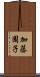 加藤園子 Scroll