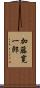加藤寛一郎 Scroll