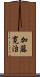 加藤寛治 Scroll