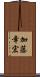 加藤幸宏 Scroll