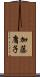 加藤庸子 Scroll