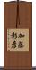 加藤彰彦 Scroll