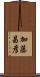 加藤昌彦 Scroll