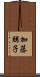 加藤朋子 Scroll