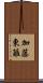 加藤東籬 Scroll