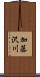 加藤沢川 Scroll