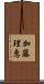 加藤理恵 Scroll
