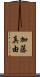 加藤真由 Scroll