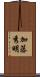 加藤秀明 Scroll