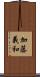 加藤義和 Scroll