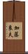 加藤良夫 Scroll
