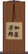 加藤芳郎 Scroll