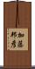 加藤邦彦 Scroll