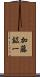 加藤鉱一 Scroll