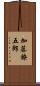 加藤鐐五郎 Scroll