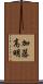 加藤高明 Scroll
