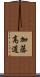 加藤高道 Scroll