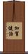 加賀健治 Scroll