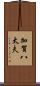 加賀八太夫 Scroll
