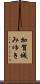 加賀城みゆき Scroll