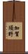 加賀須野 Scroll