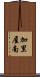 加里屋南 Scroll