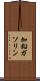 加鉛ガソリン Scroll