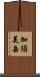 加須美岳 Scroll