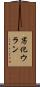 劣化ウラン Scroll