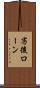 劣後ローン Scroll