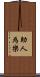 助人為樂 Scroll