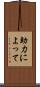 助力によって Scroll