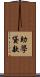 助學貸款 Scroll