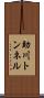 助川トンネル Scroll
